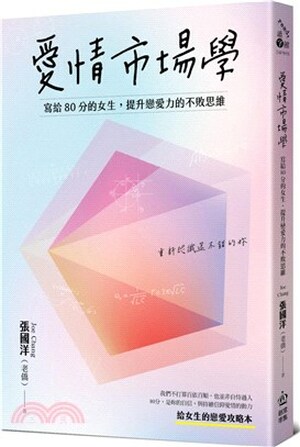 愛情市場學 : 寫給80分女生, 提升戀愛力的不敗思維