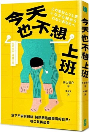 今天也不想上班 : 放下不安與糾結, 擁抱想逃離職場的自己, 喘口氣再出發