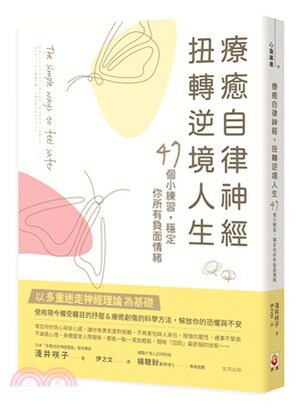 療癒自律神經扭轉逆境人生 : 47個小練習, 穩定你所有負面情緒