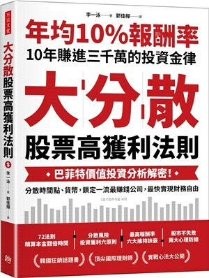 大分散, 股票高獲利法則 : 巴菲特價值投資分析解密!分散時間點.貨幣, 鎖定一流最賺錢公司, 最快實現財務自由