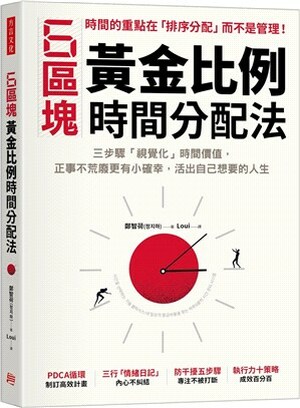 6區塊黃金比例時間分配法 : 三步驟「視覺化」時間價值, 正事不荒廢更有小確幸, 活出自己想要的人生