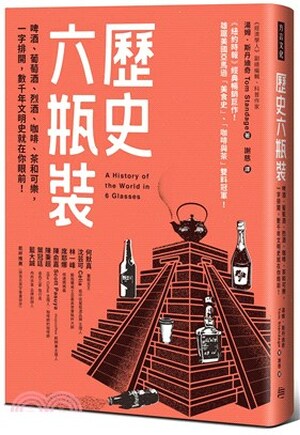 歷史六瓶裝 : 啤酒.葡萄酒.烈酒.咖啡.茶和可樂, 一字排開, 數千年文明史就在你眼前!