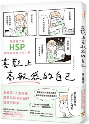 喜歡上高敏感的自己 : 看漫畫了解HSP, 學會再愛自己多一點