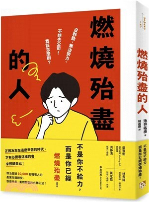 燃燒殆盡的人 : 沒幹勁.無法努力.不想去公司!我該怎麼辦?