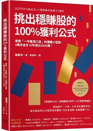 挑出穩賺股的100%獲利公式 : 專買「一年會漲三倍」的爆賺小型股, 3萬本金在10年滾出3000萬!