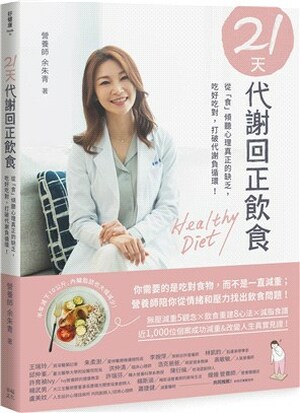 21天代謝回正飲食 : 從「食」傾聽心理真正的缺乏, 吃好吃對, 打破代謝負循環!