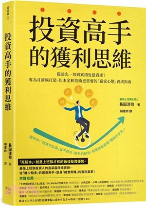 投資高手的獲利思維 : 從賠光一切到累積近億資產!專為月薪族打造.比本金和技術更重要的「贏家心態」養成指南