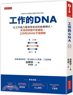 工作的DNA : 比工作能力更易受肯定的做事模式。天資與學歷不是重點, 工作的sense才是關鍵