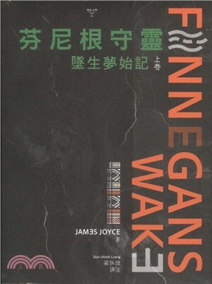 芬尼根守靈 : 墜生夢始記