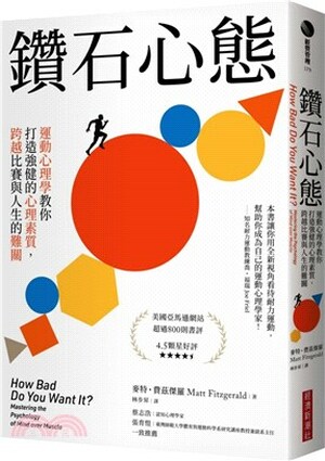 鑽石心態 : 運動心理學教你打造強健的心理素質, 跨越比賽與人生的難關