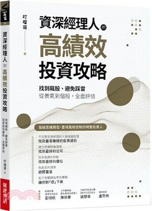 資深經理人的高績效投資攻略 : 找到飆股.避免踩雷, 從景氣到個股, 全面評估