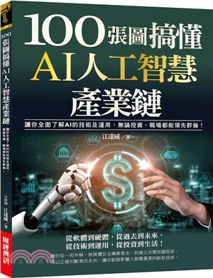 100張圖搞懂AI人工智慧產業鏈 : 讓你全面了解AI的技術及運用, 無論投資.職場都能領先群倫!