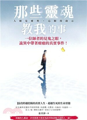 那些靈魂教我的事 : 一位師者的見鬼之眼, 詭異中帶著療癒的真實事件!