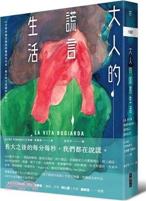 大人的謊言生活