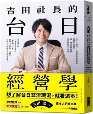 吉田社長的台日經營學 : 台灣最大的日本旅遊情報網站「樂吃購!日本」創辦人吉田皓一不藏私公開台日跨國企業的經營秘訣