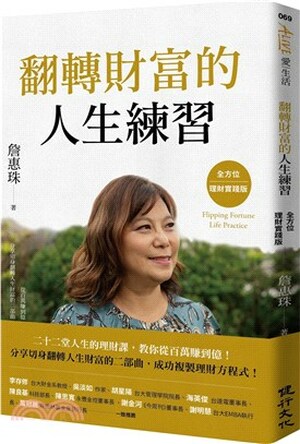 翻轉財富的人生練習 : 全方位理財實踐版