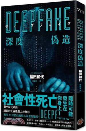 Deepfake深度偽造