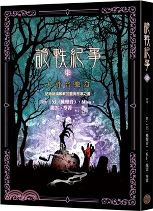 詭軼紀事. 柒, 人骨音樂盒