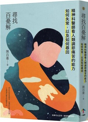 尋找百憂解 : 精神科醫師看人類調節痛苦的能力如何失常, 以及如何尋回