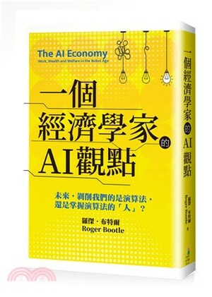 一個經濟學家的AI觀點 : 未來, 剝削我們的是演算法, 還是掌握演算法的「人」?