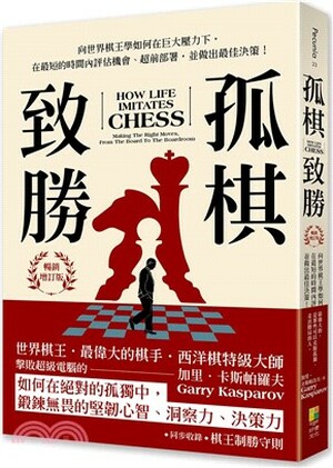 孤棋致勝 : 向世界棋王學如何在巨大壓力下, 在最短的時間內評估機會.超前佈署, 並做出最佳決策!