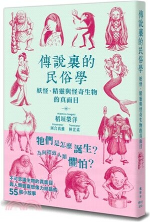 傳說裏的民俗學 : 妖怪.精靈與怪奇生物的真面目