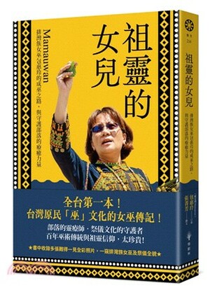 祖靈的女兒 : 排灣族女巫包惠玲的成巫之路, 與守護部落的療癒力量