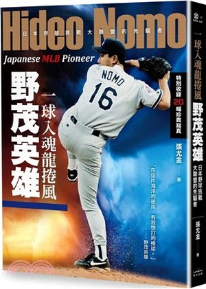 一球入魂龍捲風, 野茂英雄 : 日本野球挑戰大聯盟的先驅者