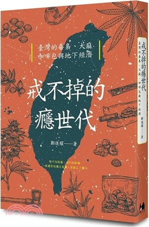 戒不掉的癮世代 : 臺灣的毒梟.大麻.咖啡包與地下經濟