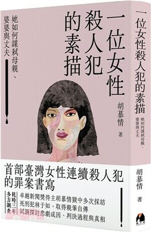 一位女性殺人犯的素描 : 她如何謀弒母親.婆婆與丈夫