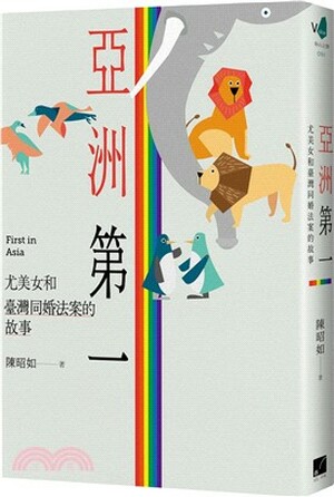 亞洲第一 : 尤美女和臺灣同婚法案的故事