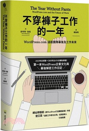 不穿褲子工作的一年 : WordPress.com遠距團隊幕後及工作未來