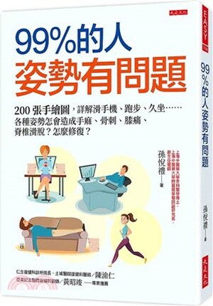 99%的人姿勢有問題 : 200張手繪圖, 詳解滑手機.跑步.久坐......各種姿勢怎會造成手麻.骨刺.膝痛.脊椎滑脫?怎麼修復?
