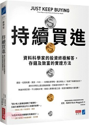 持續買進 : 資料科學家的投資終極解答, 存錢及致富的實證方法