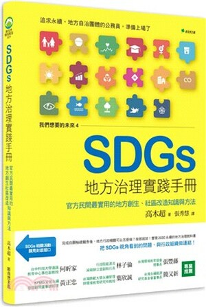 SDGs地方治理實踐手冊 : 官方民間最實用的地方創生.社區改造知識與方法