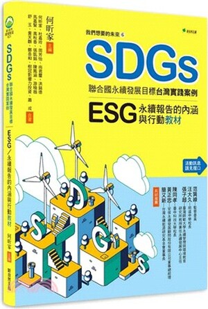 SDGs聯合國永續發展目標台灣實踐案例 : ESG永續報告的內涵與行動教材