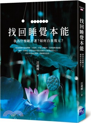 找回睡覺本能 : 我為什麼睡不著?如何自我復元?
