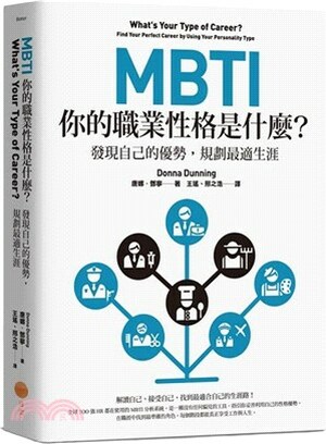 MBTI你的職業性格是什麼? : 發現自己的優勢, 規劃最適生涯