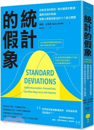 統計的假象 : 拆穿混淆的假設.揪出偏差的數據.識破扭曲的結論, 耶魯大學最受歡迎的十八堂公開課