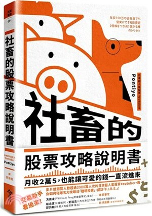 社畜的股票攻略說明書 : 月收2萬5, 也能讓可愛的錢一直流進來