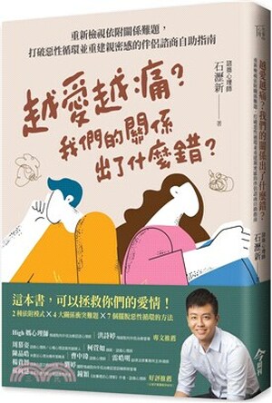 越愛越痛?我們的關係出了什麼錯? : 重新檢視依附關係難題, 打破惡性循環並重建親密感的伴侶諮商自助指南