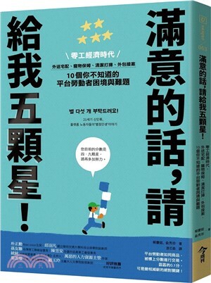 滿意的話, 請給我五顆星! : 零工經濟時代, 外送宅配.寵物保姆.清潔打掃.外包接案, 10個你不知道的平台勞動者困境與難題