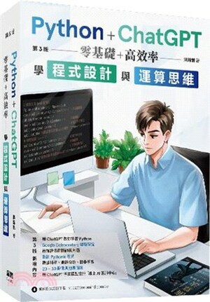 Python+ChatGPT零基礎+高效率學程式設計與運算思維