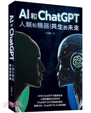 AI和ChatGPT人類和機器共生的未來