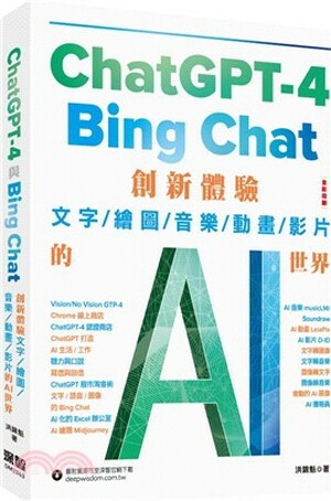 ChatGPT-4與Bing Chat : 創新體驗文字