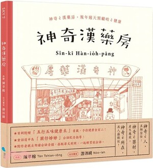 神奇漢藥房