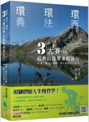 環義.環法.環西3大賽經典山路單車輕旅行 : 來一趟可以說嘴一輩子的追夢之旅