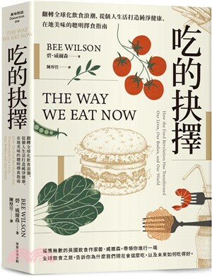 吃的抉擇 : 翻轉全球化飲食浪潮, 從個人生活打造純淨健康.在地美味的聰明擇食指南