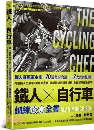 鐵人×自行車訓練飲食全書 : 鐵人賽冠軍主廚70道私房食譜+7大營養法則打造個人化菜單, 從重大賽事.週間訓練到騎行補給, 全面提升運動表現