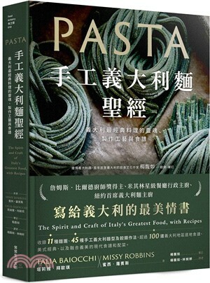 手工義大利麵聖經 : 義大利最經典料理的靈魂.製作工藝與食譜